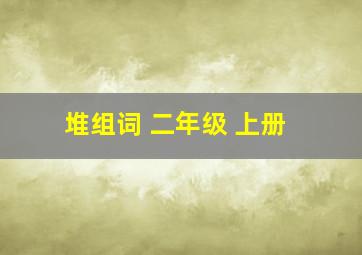 堆组词 二年级 上册